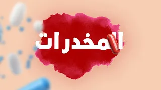 فيديو توعوي عن المخدرات 