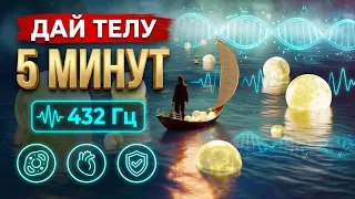 ЧИСТАЯ Матрица🔥 ДАЙ ТЕЛУ 5 МИНУТ | 432 Гц • Восстановление • Регенерация • и исцелит от все болезней