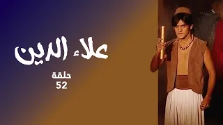 مسلسل علاء الدين حلقة 52 كاملة علاء الدين في مواجهة الساحر جعفر 