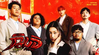 กิมจิ (떡볶이) - สามานย์ |Official MV|