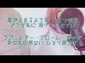 「カナダからの手紙」 【女性パート】のみ歌いました  / 平尾昌晃・畑中葉子