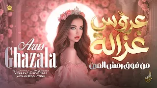 تريند الافراح        العروس غزالة   من فوق رمش العين     عصام العمر و غزل غريب  عروس غزالة دندنها