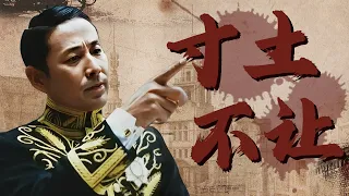 《我的1919》【和会发言纯享版】陈道明炸裂演技，顾维钧铁骨铮铮，山东我们绝不放手！