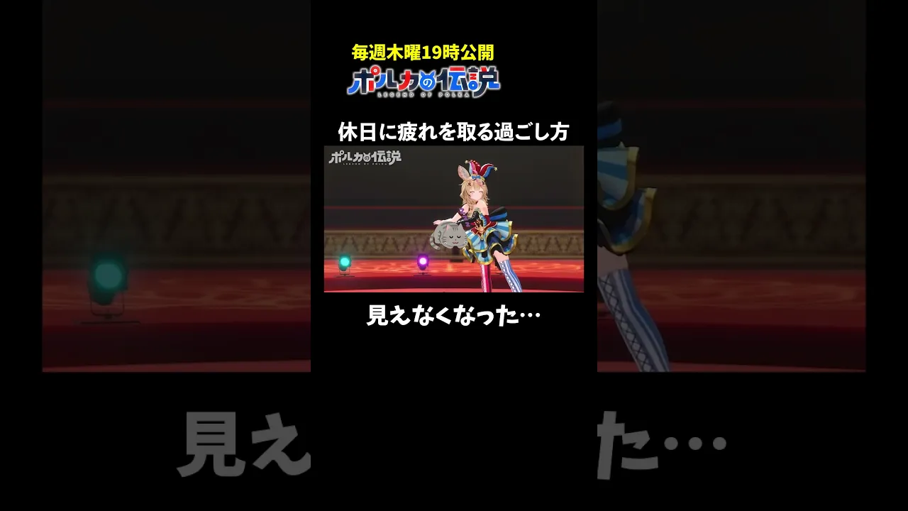 座員流！疲れを取るための過ごし方がこちら #ポルカの伝説 #尾丸ポルカ #shorts