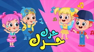 أغنية حرك حرك اقفز فوق   اغاني اطفال عالم فلافي                دندنها