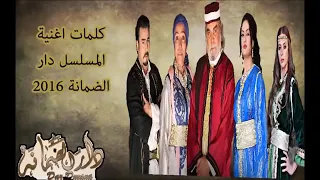 جينيريك مسلسل دار ضمانة مع الكلمات اغنية رائعة جدا 