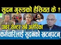 Download Lagu सरकारी कर्मचारीलाई सुदन गुरुङले खटनपटन गरेपछि रिसले चुर भए श्याम बस्नेत,भित्रभित्र  ठूलो षड्यन्त्र