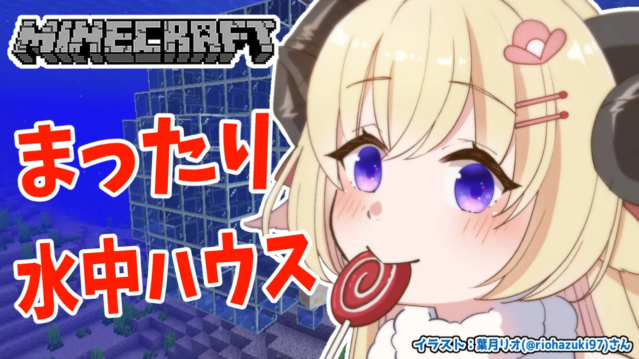 【Minecraft】水中建築！陸は危険がいっぱいだからね...【角巻わため/ホロライブ４期生】