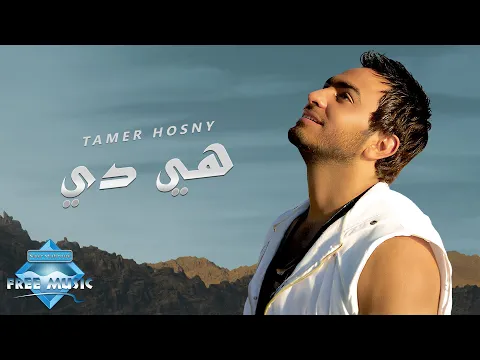 Download MP3 Tamer Hosny - Heya Di | تامر حسنى - هي دي