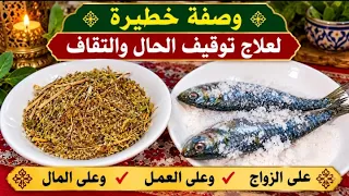 وصفة خطييير تفوسيخة مغربية لإبطال السحر والشعوذه من البيت و الأبناء والزواج وجميع افراد العائله مجرب