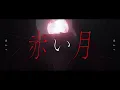 「名前のない怪物」 - 音乃瀬奏（cover）