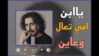 ياابن امي تعال وعاين الحالي 