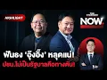 Download Lagu ฟันธงอุ๊งอิ๊งหลุดแน่! รบ.เสี่ยงหนัก พรรคร่วมพร้อมไป ยุบ-ไม่ยุบสภา โดนทุกทาง | THE STANDARD NOW