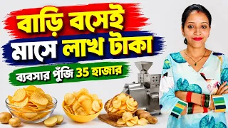 আলুর চিপস তৈরির ব্যবসা | Potato Chips Making Machine Price in Kolkata| Potato Chips Business 