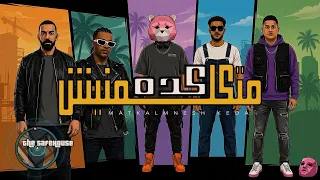                                                          على لوكا اوكا ايفيل  وينكي   متكلمنيش كده دندنها