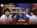 Download Lagu ગોમ માં વાતો થાય તો ગભરવાનું નહી || ROHIT THAKOR GOM MA VATO THAY GABHARAVANU NAI #rohitthakor