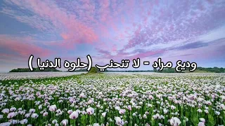 وديع مراد   لا تنحني  حلوة الدنيا    بدون موسيقى   دندنها