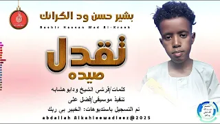 الشبلي بشير حسن ودالكرانك اغنية تقدل صيده New 2025 