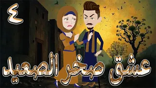 عشق صخر الصعيد قصة اسطوره حب الصعيد قوية ومليانة أحداث مشوقة الحلقه 4 حكايات توتا و ماجى 