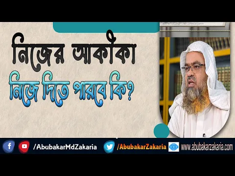 প্রশ্ন : নিজের আকীকা নিজে দিতে পারবে কি?