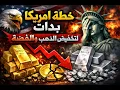 Lagu كيف أجبرت أمريكا المستثمرين على بيع الذهب والفضة؟ | رفع الهوامش وكشف الحقيقة