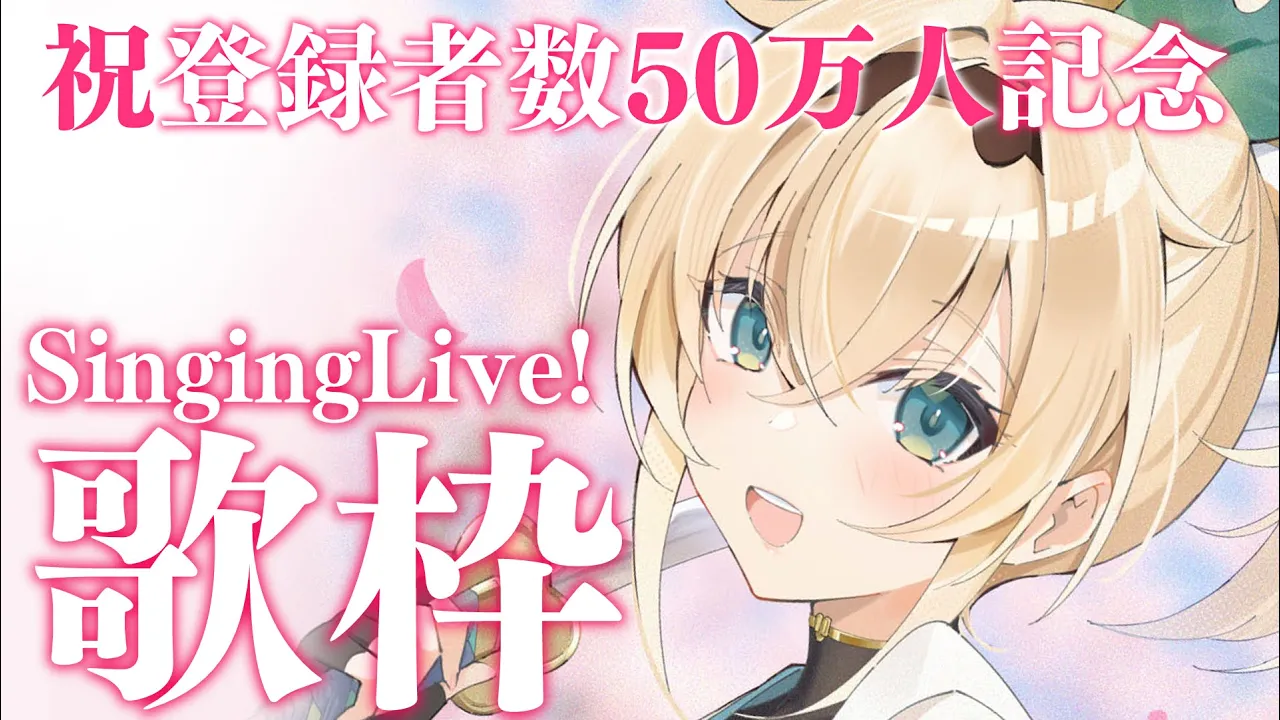 【歌枠】チャンネル登録者数50万人突破ありがとうございます?【風真いろは/ホロライブ】