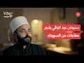 Download Lagu لقاء خاص: سليمان عبد الباقي يفجر مفاجآت عن السويداء والهجري