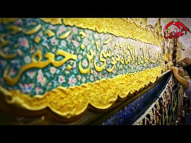 ⁣مشاهد حصريه '' ضريح الامامين الجوادين عليهما السلام 