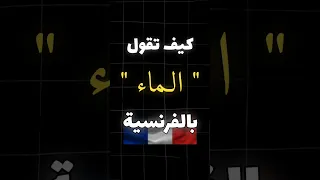 كيف تقول الماء بالفرنسية تعلم اللغة الفرنسية Apprendre Le Français Shorts Français 