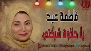                                  فاطمة عيد   يا حلاوة شبكتي دندنها