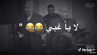 لا يا غبي ضحك شباب صعدو فيديو دندنها