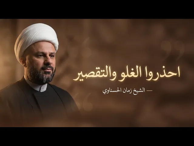 ⁣كلام حول المغالين والمقصرين في حق اهل البيت(عليهم السلام)! | الشيخ زمان الحسناوي