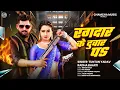 Download Lagu #Audio | रंगदार के दुवार प | #Tuntun_Yadav,#Radha_Bharti | Rangdar Ke Duvar P | Rangdari Song 2025