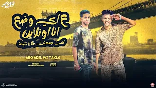 علي أيها وضع أنا اون لاين   لم جمعتك بقي يابتستا   ابو عادل وتاكسلو   توزيع چاوا برودكشن        دندنها