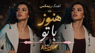 آهنگ ریمیکس  هنوز باتو           بهترین اهنگ روز        اهنگ احساسی عاشقانه دندنها