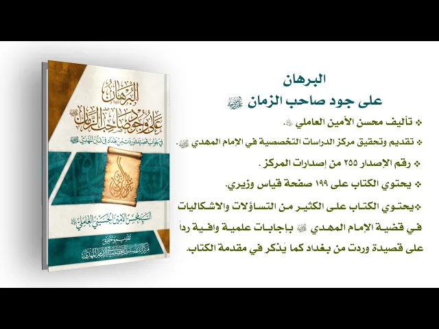 ⁣البرهان على وجود صاحب الزمان (عجّل الله فرجه) - السيد محسن الأمين العاملي