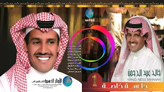 الفنان خالد عبد الرحمن   جمعت الشوق دندنها