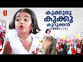 Download Lagu Kookuru Kukku Kurukkan | Vellinakshathram |  Kaithapram | M Jayachandran