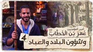 Zamakan Commander Of The Faithful Omar Bin Al Khattab The Affairs Of The Country And Its People 4 