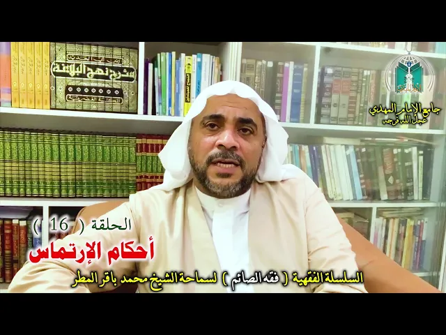 ⁣( 16 ) أحكام الإرتماس.. سماحة الشيخ محمد باقر المطر