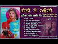 Download Lagu Mohd.Sadiq Ranjit Kaur | Seli Te Haveli | 1973-76 ਦੇ ਸਦਾਂਬਹਾਰ ਦੋਗਾਣੇ | ਸੇਲੀ ਤੇ ਹਵੇਲੀ |