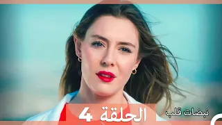 نبضات قلب الحلقة 4 نسخة قصيرة HD 
