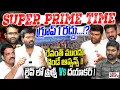 Download Lagu BIG DEBATE : గ్రూప్ 1 రద్దు!? రేవంత్ ముందు రెండే ఆప్షన్స్ | Prithviraj vs Dayakar vs Vittal vs Ashok