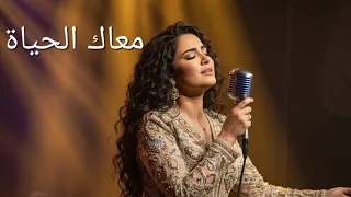 معاك الحياة أغنية حب رومانسية مصرية جديدة 2025 Arabic Romantic Egyptian Song Ma Ak El Hayah 