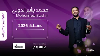 محمد بشير الدولي   بالفال والزين والعديلك   مبروك الفرح    اغاني سودانية                        دندنها