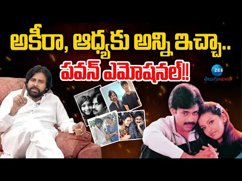 Download MP3 Pawan Kalyan Emotional On Akira Nandan and aadhya | పవన్ ఎమోషనల్!.. ఈ రోజే చివరి రోజులా.. | Zee