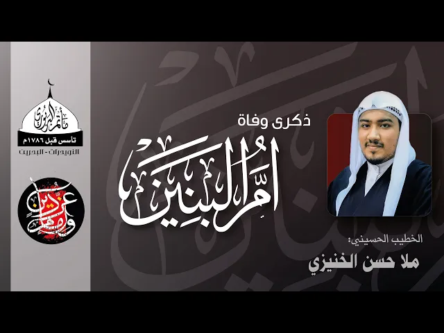 ⁣مأتم البربوري | ليالي أم البنين (ع) 1443 هـ | الملا حسن الخنيزي
