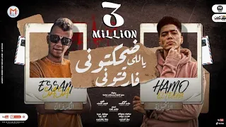 مهرجان ضحكتونى ياللى فارقتونى هسيب ليكو عالواتس رسالة حمو الطيخا و عصام صاصا توزيع ماندو العالمى 