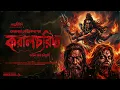 Lagu TARANATH TANTRIK - করালচরিত | তারানাথ তান্ত্রিকের গল্প | Bengali Audio Story | Ahornishi #Taranath