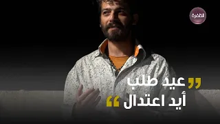 عيد أخد رفقاتو جاهة وطلب أيد اعتدال من جبرو عالاسطوح   مسلسل وعدتني يارفيقي دندنها